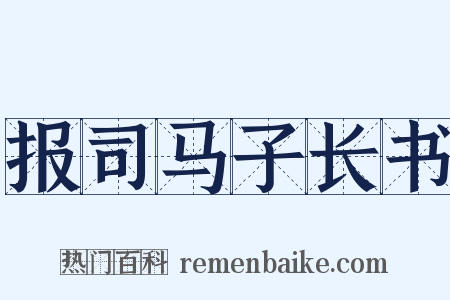 报司马子长书是什么意思的图片